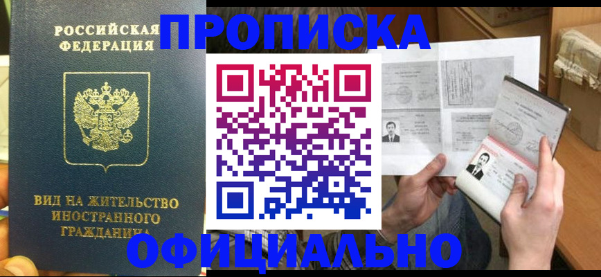 купить прописку в Новгородской области